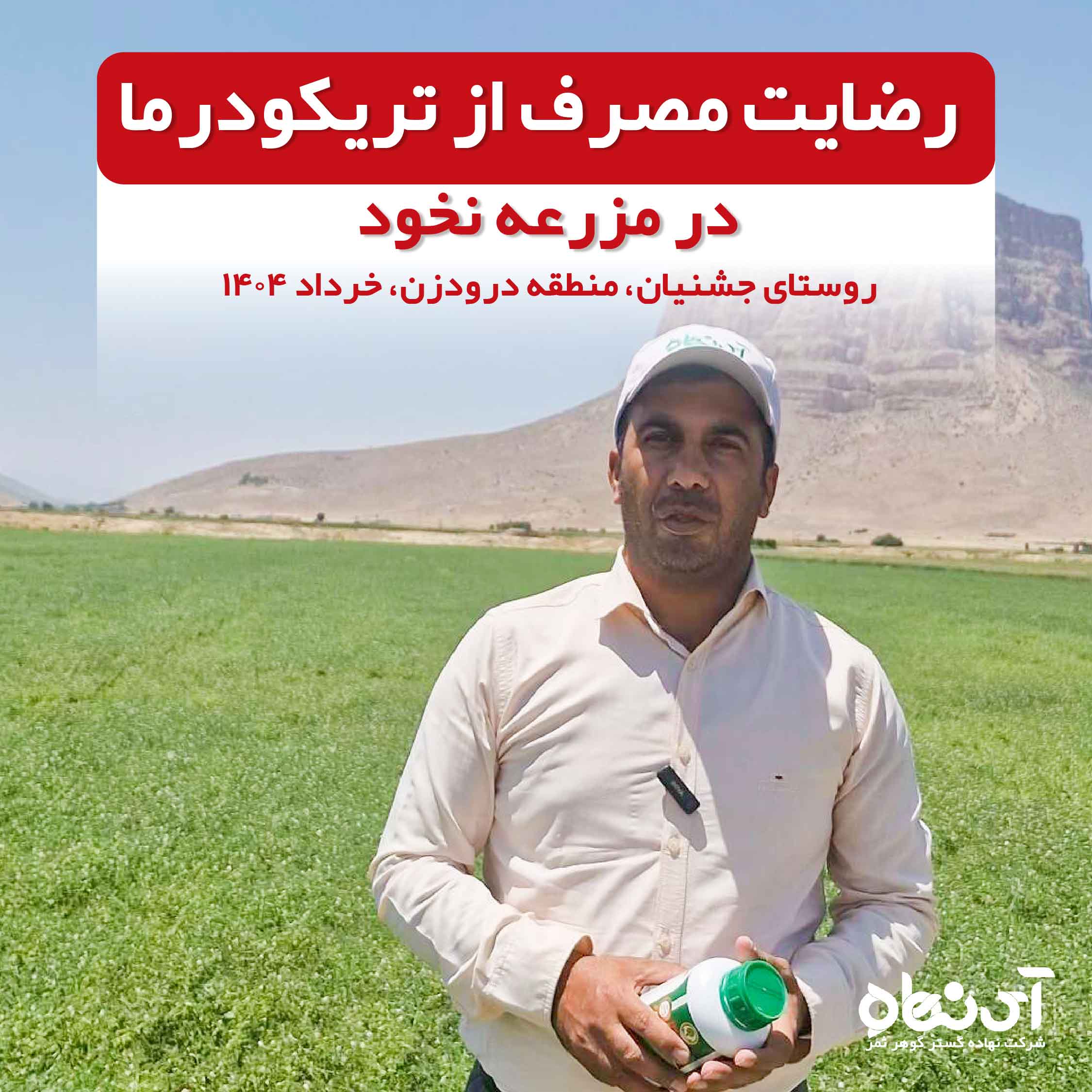 رضایت مصرف از تریکودرما در مزرعه نخود روستای جشنیان، منطقه درودزن ، خرداد 1404